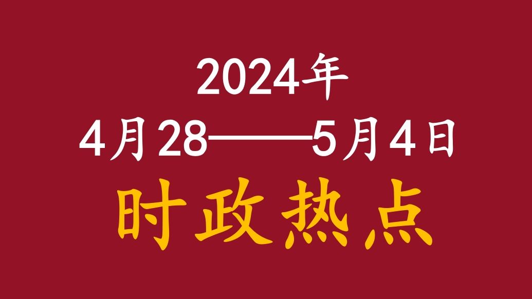 2024年3月起时政焦点与公考备考福利揭秘